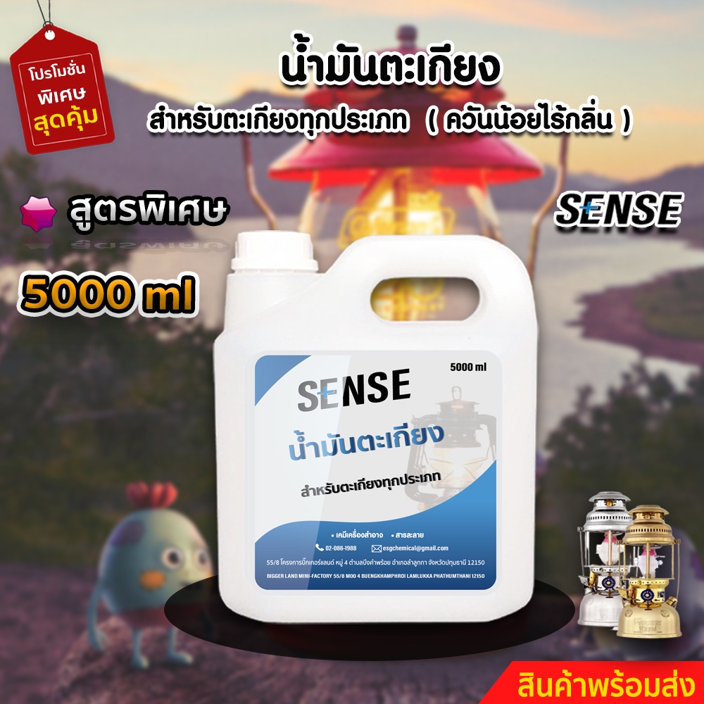 sense-น้ำมันตะเกียง-น้ำมันตะเกียงทุกประเภท-ขนาด-5000-ml-สินค้าพร้อมจัดส่ง