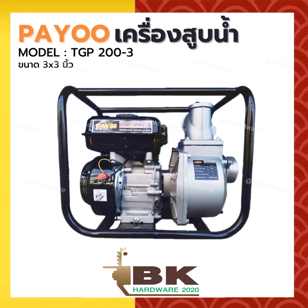 payoo-เครื่องสูบน้ำ-6-5-แรงม้า-รุ่น-tgp-200-3-ขนาด-3-นิ้ว