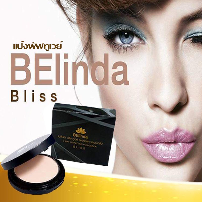 แป้งพัฟทูเวย์-spf-20-pa-belinda-bliss-สัมผัสประสบการณ์ใหม่-พิสูจน์ได้เพียงแค่สัมผัส-ปรับสภาพผิวเนียนนุ่ม