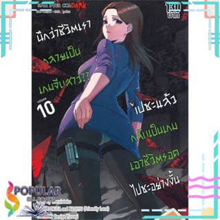 [พร้อมส่ง] หนังสือใหม่มือหนึ่ง  นึกว่าชีวิตเรากลายเป็นเกมจีบสาวไปซะฯ 10#     Siam Inter Comics