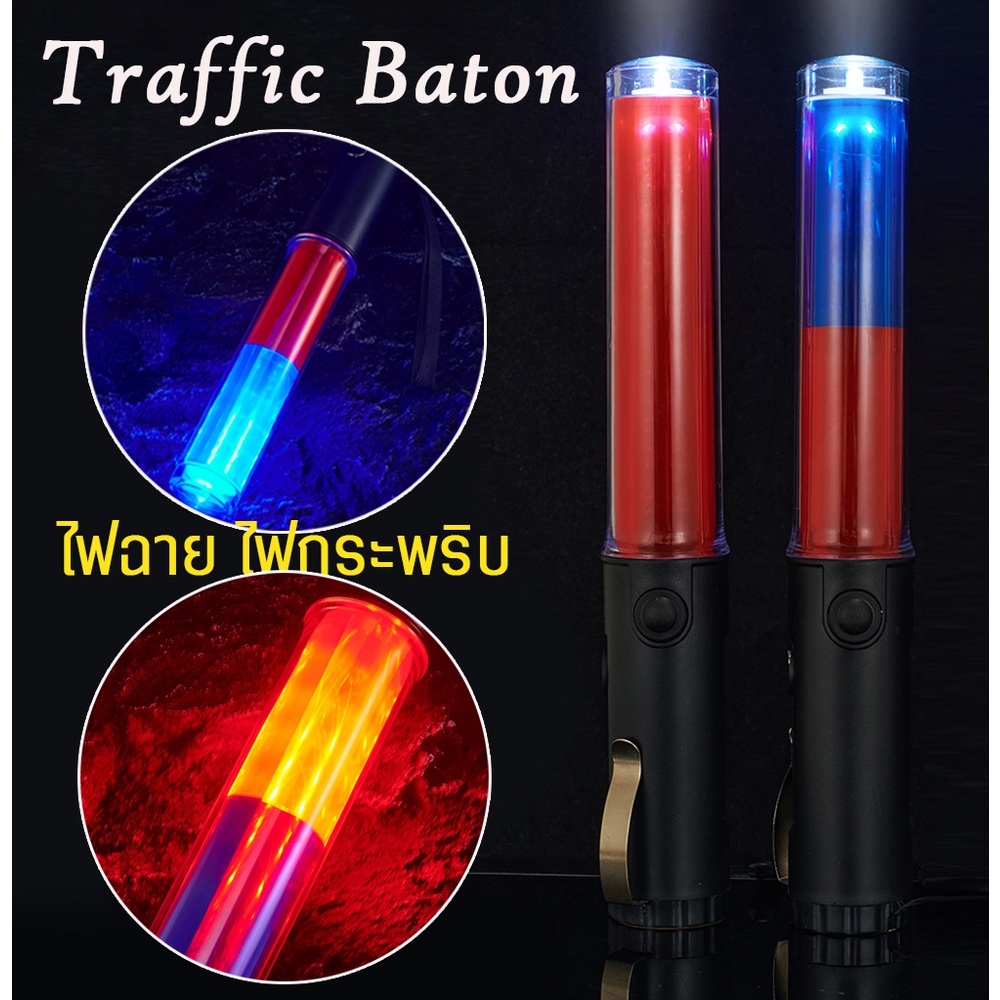 แท่งกระบองไฟจราจร-2in1-ไฟฉาย-กระบองไฟ-กระบองจราจร-ไฟมัลติฟังก์ชัน-rechargeable-traffic-baton-led