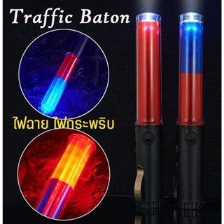 แท่งกระบองไฟจราจร 2in1 ไฟฉาย กระบองไฟ กระบองจราจร ไฟมัลติฟังก์ชัน Rechargeable Traffic Baton Led