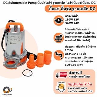 🔔ยอดขายอันดับ1 ปั๊มน้ำไดโว่ ฐานเหล็ก DC 180W to 340W 12V 24V ท่อออก 1.5 