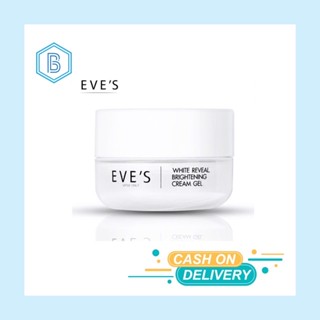 [ส่งฟรี ไม่ต้องใช้โค้ด] อีฟส์ ไวท์ รีวีล ไบร์เทนนิ่ง ครีม เจล  EVES WHITE REVEAL BRIGHTENING CREAM GEL