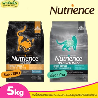 ❗5kg Nutrience ครบทุกสูตร❗อาหารแมวแบบเม็ด มีทุกสูตร Infusion & Sub Zero