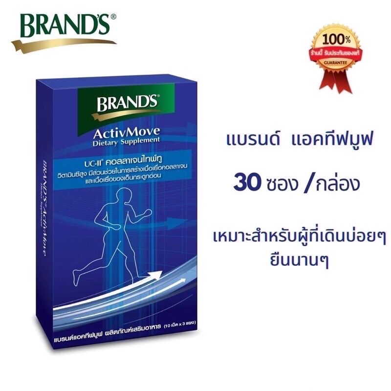 แบรนด์ แอคทีฟมูฟ Activemove (30 เม็ด/กล่อง) | Shopee Thailand