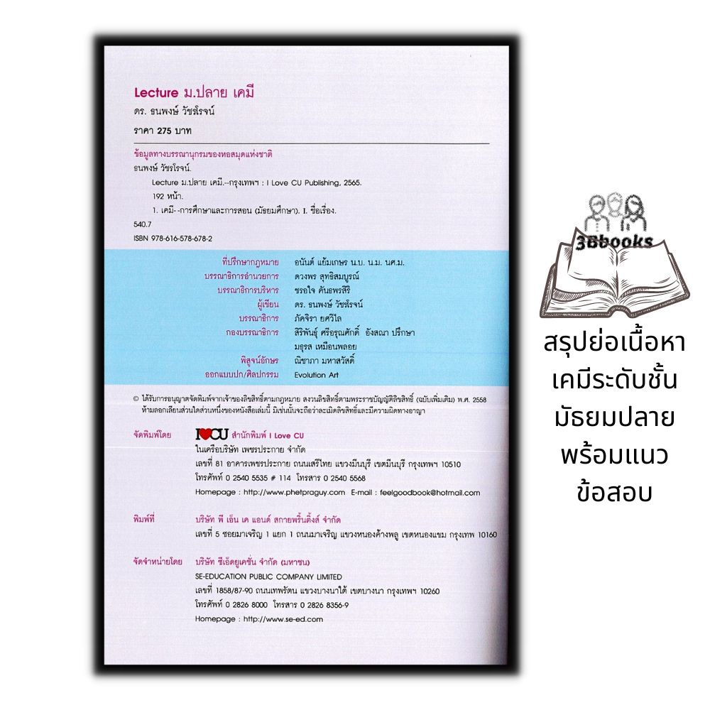 หนังสือ-lecture-ม-ปลาย-เคมี-คู่มือเตรียมสอบ-เคมี-ม-ปลาย-แนวข้อสอบวิทยาศาสตร์