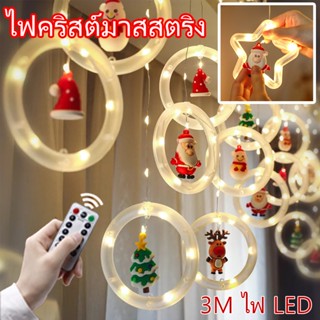 🌲COD🌲 ไฟคริสต์มาสสตริง  ไฟคริสต์มาส 1.5/2/3/4/5M LED ตกแต่งหน้าต่างคริสต์มาส  ไฟม่านดาว  ไฟแต่งห้อง