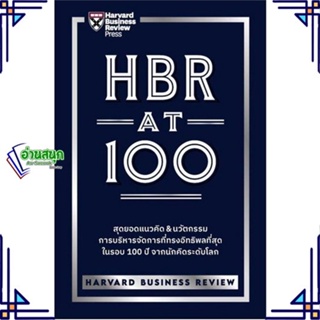 หนังสือ HBR AT 100 ผู้แต่ง HARVARD BUSINESS REVIEW สนพ.เอ็กซเปอร์เน็ท หนังสือการบริหารธุรกิจ