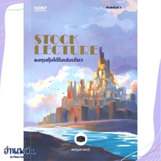 หนังสือ STOCK LECTURE: ลงทุนหุ้นได้ในเล่มดียว สนพ.บริษัท 13357 จำกัด หนังสือการบริหาร/การจัดการ #อ่านเพลิน