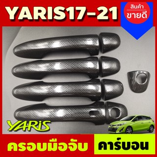 ครอบมือเปิดประตู ครอบมือจับประตู รุ่นท๊อป-มีรูเว้า ลายคาร์บอนToyota Yaris2017- 2021 ใส่ได้ทั้ง 4ประตูและ 5ประตู