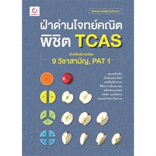 หนังสือ ฝ่าด่านโจทย์คณิต พิชิต TCAS สนพ.GANBATTE หนังสือคู่มือระดับชั้นมัธยมศึกษาตอนปลาย #BooksOfLife