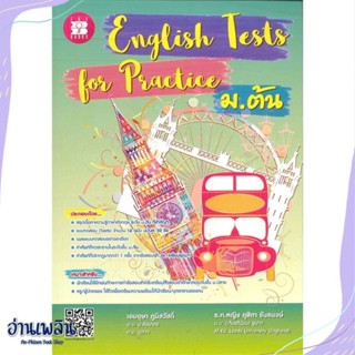 หนังสือ English Tests for Practice ม.ต้น สนพ.เดอะบุคส์ หนังสือคู่มือประกอบการเรียน #อ่านเพลิน