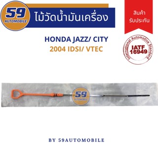 ไม้วัดน้ำมันเครื่อง ก้านไม้วัดน้ำมันเครื่อง HONDA CITY/ JAZZ 03 [VTEC/ IDSI]