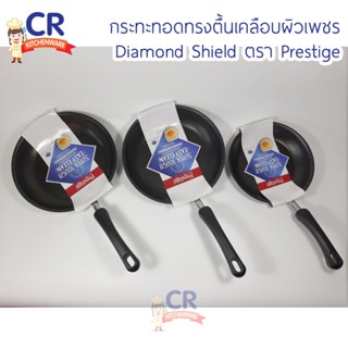 กระทะเคลือบ Non-stick กระทะทอดทรงแบน Diamond Shield ตรา Prestige