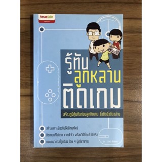 หนังสือรู้ทันลูกหลานติดเกม