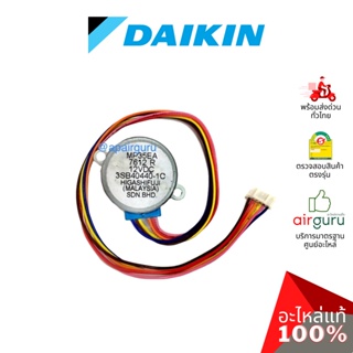 สินค้า Daikin รหัส 122463J (0941675L) STEPPING MOTOR บานสวิงแอร์ บานปรับทิศทางลม ซ้าย-ขวา อะไหล่แอร์ ไดกิ้น ของแท้