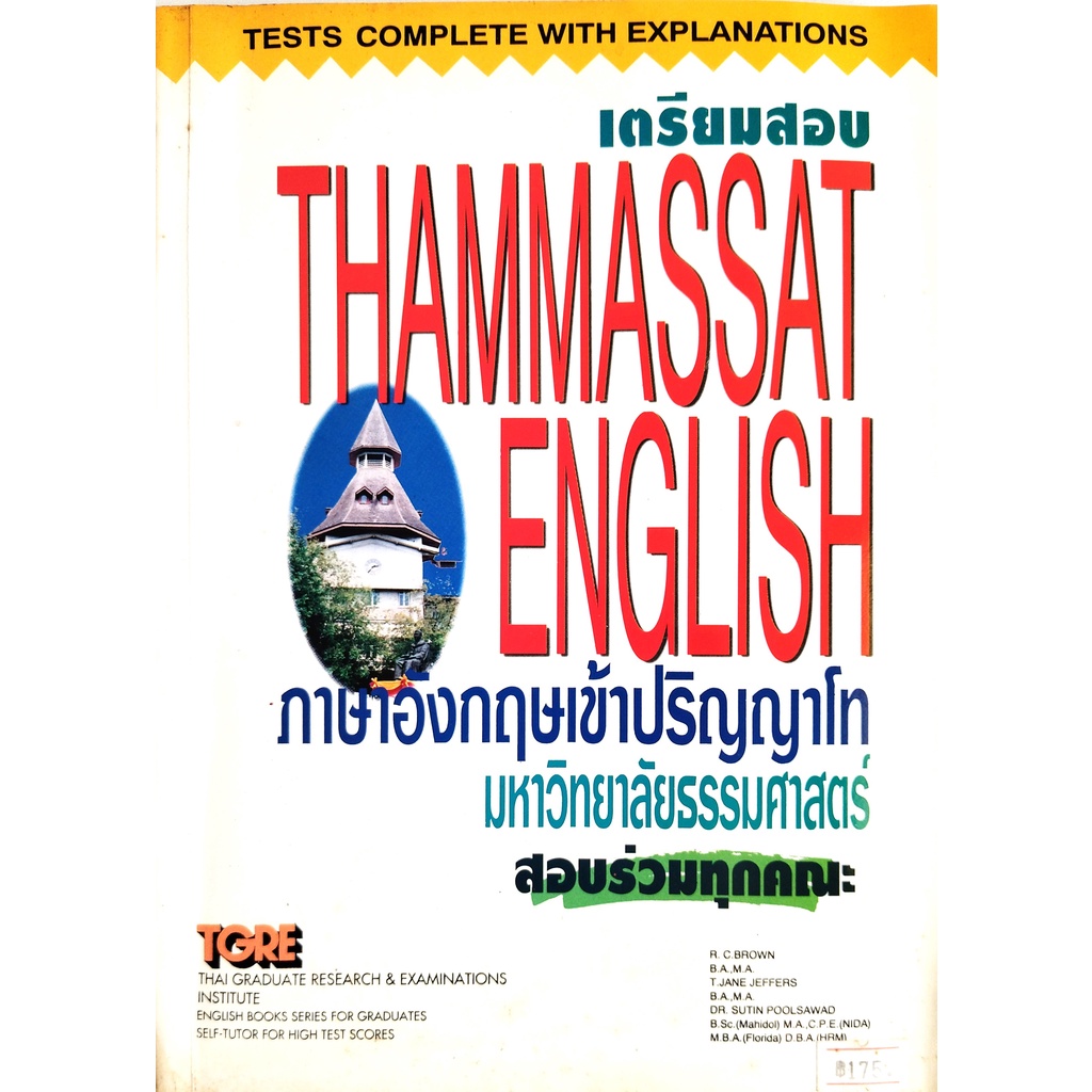 หนังสือ-คู่มือเตรียมสอบภาษาอังกฤษ-เข้าปริญญาโท-มหาวิทยาลัยธรรมศาสตร์