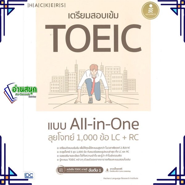 หนังสือ-เตรียมสอบเข้ม-toeic-แบบ-all-in-one-ลุยโจ-หนังสือคู่มือสอบแข่งขัน-คู่มือสอบเพื่อศึกษาต่อปริญญาโท-สินค้าพร้อมส่ง