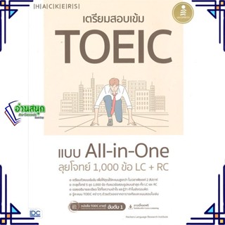 หนังสือ เตรียมสอบเข้ม TOEIC แบบ All-in-One ลุยโจ หนังสือคู่มือสอบแข่งขัน คู่มือสอบเพื่อศึกษาต่อปริญญาโท สินค้าพร้อมส่ง