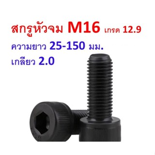 🔩 สกรูหัวจม ดำ M16 ยาว 25 - 150 มิล น็อตหัวจม