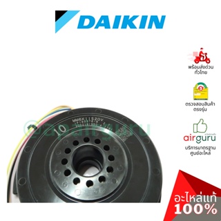 ภาพขนาดย่อของภาพหน้าปกสินค้าDaikin รหัส 4027502 (4018968L, 4025675) FAN MOTOR STATOR ASSY (NIS) (MM6K11S20V) มอเตอร์พัดลม คอยล์เย็น อะไหล่แอร์ ได... จากร้าน sparepart.choice บน Shopee ภาพที่ 3