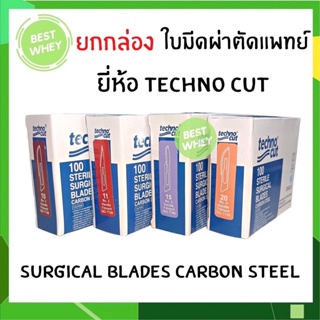 ใบมีดผ่าตัดสแตนเลส Surgical Blades ใบมีดสเตอไรด์ (Techno cut) ผ่านความร้อน ผลิตจากสแตนเลส คุณภาพสูง