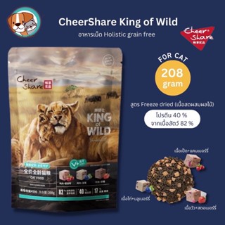 Cheershare Cat /King of Wild สูตร Freeze dried สำหรับแมวทุกช่วงวัย 208g.