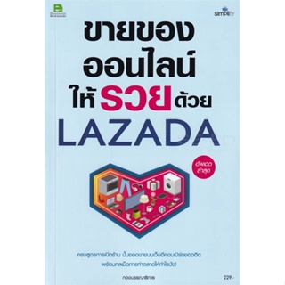 หนังสือ ขายของออนไลน์ให้รวยด้วย LAZADA ผู้แต่ง กองบรรณาธิการ สนพ.Simplify ซิมพลิฟาย หนังสือการตลาดออนไลน์ #BooksOfLife