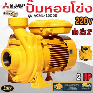 MITSUBISHI ปั๊มหอยโข่ง รุ่น ACML-1505S  2 นิ้ว 2 แรง ปั๊มน้ำ ปั๊มน้ำไฟฟ้า ปั้มน้ำ ปั้มหอยโข่ง ปั้มน้ำไฟฟ้า 2"