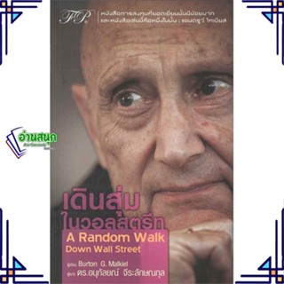 หนังสือ เดินสุ่มในวอลสตรีท : A Random Walk Down ผู้แต่ง Burton G.Malkiel ฟิเดลลิตี้พับลิชชิ่ง หนังสือการเงิน การลงทุน