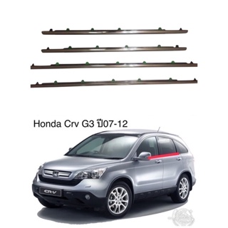 คิ้วรีดน้ำข้างประตู Honda CRV gen3ปี2007-2012แถมฟรีสายฝาถังน้ำมัน1ชุด