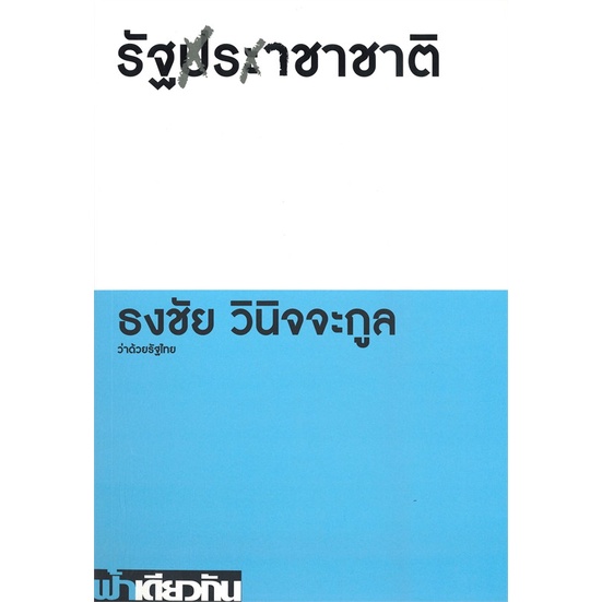 หนังสือ-รัฐราชาชาติ-ว่าด้วยรัฐไทย-ปกอ่อน-ผู้แต่ง-ธงชัย-วินิจจะกูล-สนพ-ฟ้าเดียวกัน-หนังสือหนังสือสารคดี-booksoflife