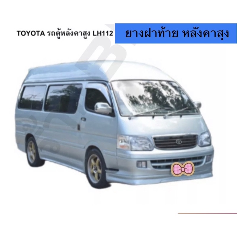 ยางฝาท้ายรถตุ้หัวจรวด-หลังคาสุงlh112-172-184-ตรงรุ่น-ต่อมุมสำเร็จ-สินค้าพร้อมส่งค่ะ