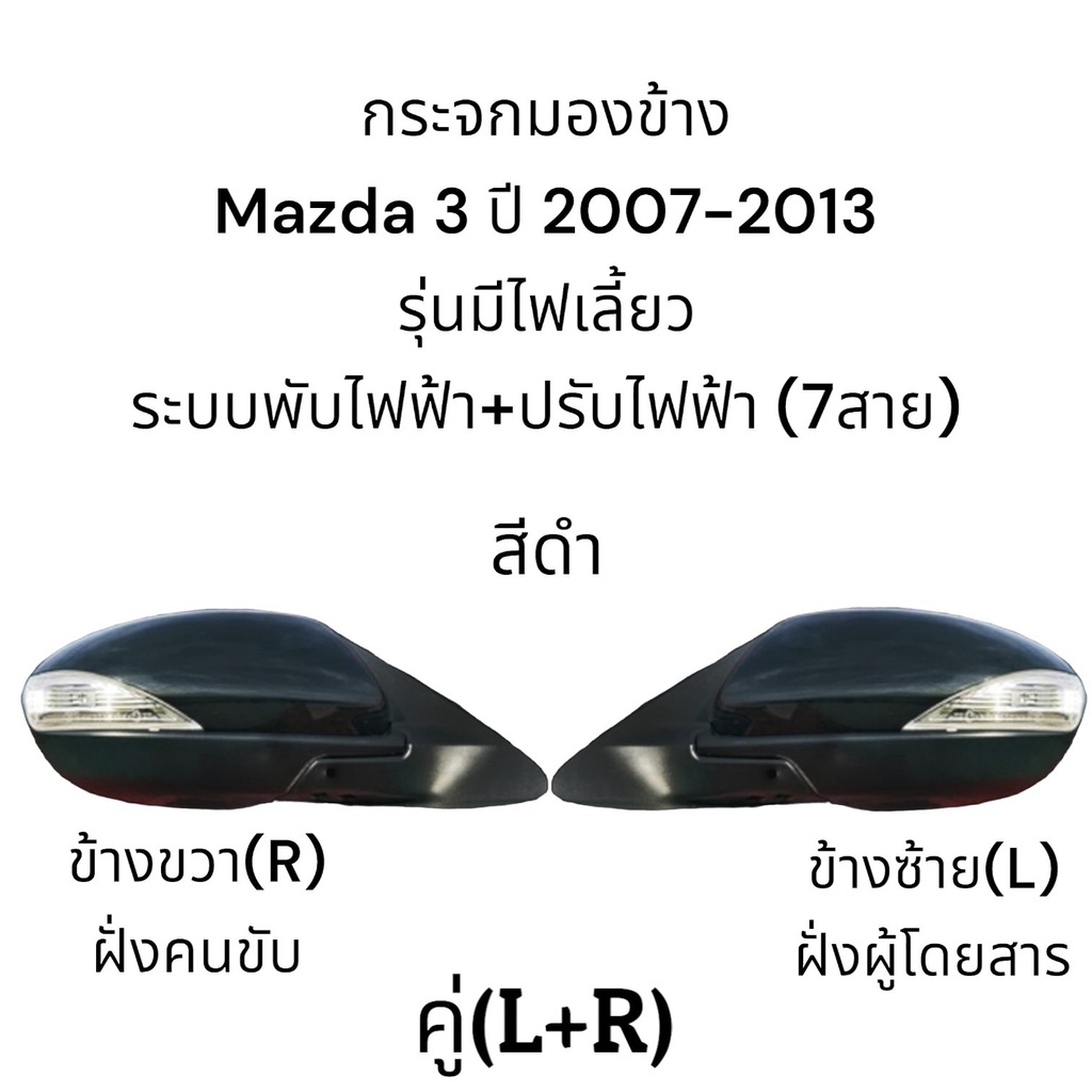 กระจกมองข้าง-mazda-3-ปี-2007-2013-ระบบพับไฟฟ้า-ปรับไฟฟ้า-มีไฟเลี้ยว-7สาย