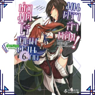 หนังสือ พ่อมดไร้เทียมทานกับมนตราล้าหลัง! 6 (LN) หนังสือเรื่องแปล ไลท์โนเวล (Light Novel - LN) สินค้าพร้อมส่ง