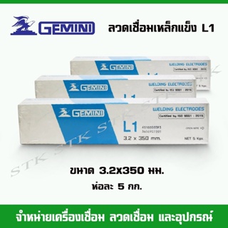 GEMINI ลวดเชื่อมเหล็กแข็ง L1 ขนาด3.2 และ 4.0 มม. ขนาดบรรจุ กล่องละ 5 กก.(คุณภาพเหมือนL-55, LB-52)