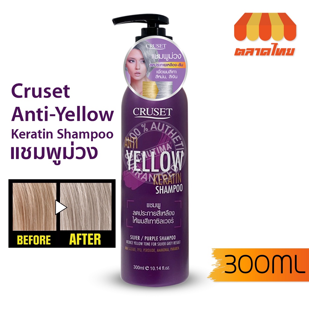 แชมพูม่วง-ครูเซ็ท-แอนตี้-เยลโล่-เคอราติน-แชมพูลดไรเหลือง-300-มล-cruset-anti-yellow-keratin-shampoo-300ml