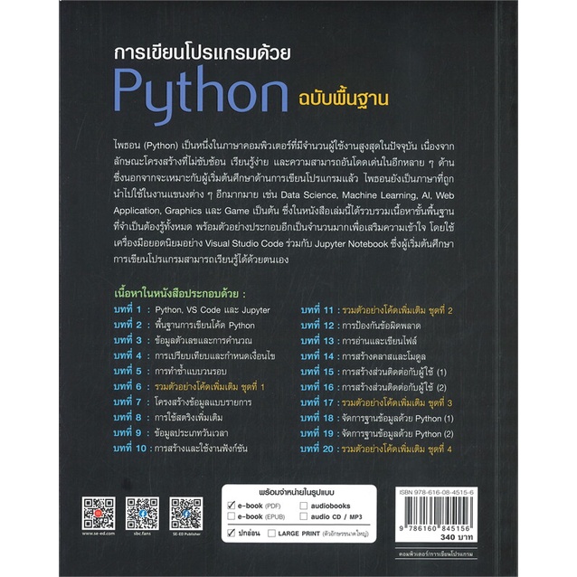 หนังสือ-การเขียนโปรเเกรมด้วย-python-ฉบับพื้นฐาน-สนพ-ซีเอ็ดยูเคชั่น-หนังสือคอมพิวเตอร์-อ่านเพลิน