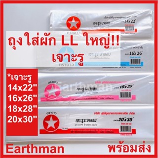 👍ถุงใส เนื้อนิ่ม ❤️ แบบเจาะรูระบายอากาศ ใช้ใส่ผัก เนื้อ LLDPE ใส เหนียว ตราดาว บรรจุ 500 กรัม/แพ็ค_Earthman