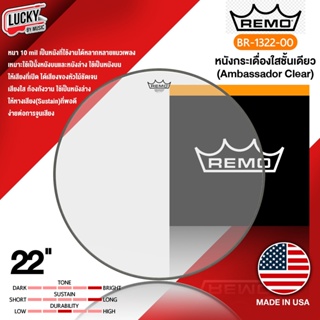 [ของแท้ USA.] หนังกลอง Remo รุ่น BR-1322-00 หนังกระเดื่องใสชั้นเดียว Ambassador Clear ขนาด 22