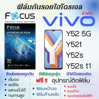 Focus ฟิล์มไฮโดรเจล เต็มจอ ตรงรุ่น Vivo Y52 5G,Y52t,Y52s,Y52s t1 ฟรี!อุปกรณ์ติดฟิล์ม ฟิล์มวีโว่