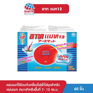 อาท แมท แผ่นสำหรับใส่เครื่องไล่ยุงไฟฟ้า 60 ชิ้น แผ่นไม่รวมตัวเครื่อง ARS MAT 60pcs.