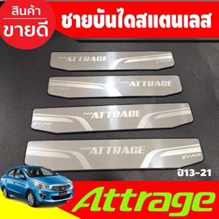 ชายบันไดสแตนเลสแท้ Mitsubishi Attrage 2012-2022 กันรอยประตูแอททาจ attrage 2012 2013 2014 2015 2016 2017 2018 2019 (T)