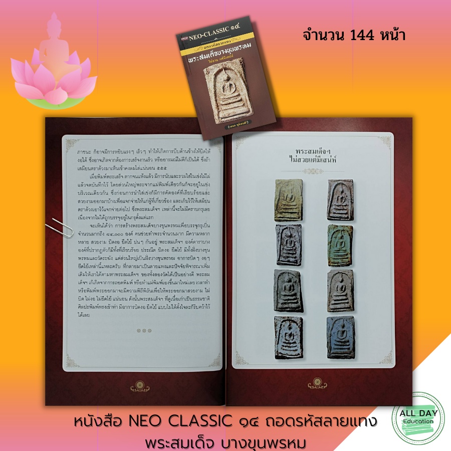 หนังสือ-neo-classic-๑๔-ถอด-รหัส-ลาย-แทง-พระ-สม-เด็จ-บาง-ขุน-พรหม-พระเครื่อง-เทคนิคการดูพระ-ความรู้เรื่องพระ-มวลสาร