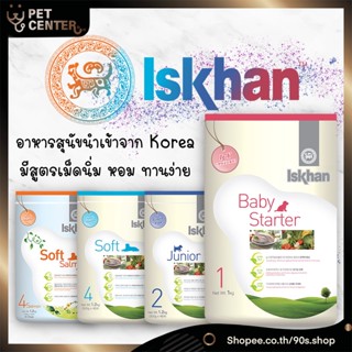 Iskhan (Dog) - อาหารสุนัขนำเข้าจากเกาหลี สำหรับลูกสุนัขและสุนัขโต มีสูตรเม็ดนิ่ม หอม ทานง่าย 1kg &amp; 1.2kg