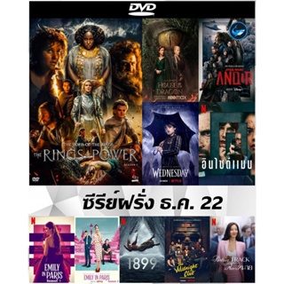 แผ่นดีวีดี (DVD) ซีรีย์ฝรั่ง ธ.ค. 22 - The Lord of the Rings: The Rings of Power (2022) Season 1 | Andor Season 1