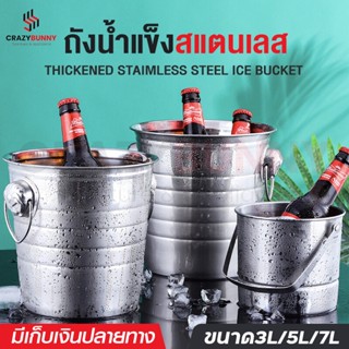 ถังน้ำแข็งสแตนเลส ถังสแตนเลส ถังแช่เครื่องดื่ม ถังแช่ไวน์ Ice bucket สแตนเลส304 ทนทาน ไม่เป็นสนิม ขนาด 3/5/7 ลิตร