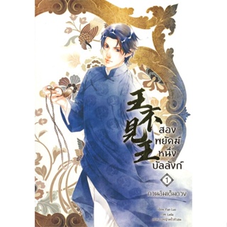 หนังสือ สองพยัคฆ์ หนึ่งบัลลังก์ เล่ม 1 ผู้แต่ง Fan Luo สนพ.Seahorse หนังสือนิยายวาย นิยายยูริ #BooksOfLife