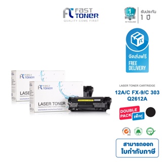 ภาพหน้าปกสินค้าFast Toner หมึกเทียบเท่า HP 12A(Q2612A) Black (แพ็ค 2 ตลับ) For HP LaserJet 1010/ 1020/ 3015/ 3020/ 3030/ 3050 ซึ่งคุณอาจชอบสินค้านี้